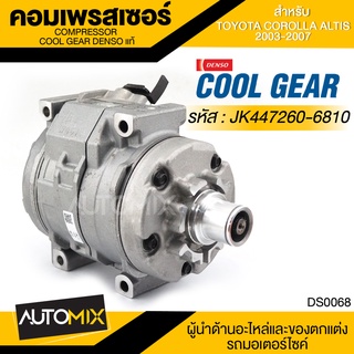 คอมเพรสเซอร์ DENSO JK447260-6810 สำหรับ TOYOTA ALTIS ปี 2003-2007 R134 ไม่มีคลัช COMPRESSOR COOL GEAR DENSO แท้ DS0068