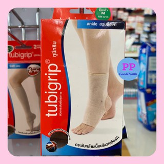 Tubigrib 2-ply Ankle ผ้ายืดรัดข้อเท้า สำหรับสวมเพื่อป้องกันและบรรเทา 1 ข้าง/กล่อง