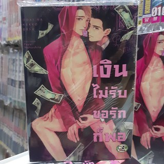 การ์ตูนวาย หนังสือการ์ตูนวาย เรื่อง เงินไม่รับขอรักก็พอ จบในเล่ม การ์ตูน