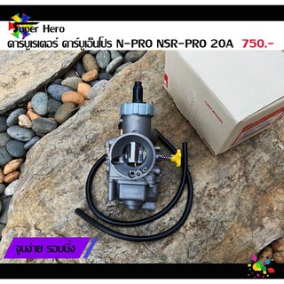 คาร์บูเรเตอร์ คาร์บูเอ็นโปร 20A N-PRO NSR-PRO จูนง่ายจูนจบง ของแต่ง125