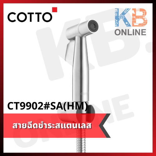 CT9902#SA(HM) ฝักบัวฉีดชำระสเตนเลส COTTO Rinsing Spray Stainless Set CT9902#SA(HM)