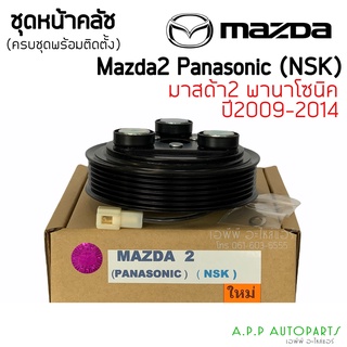 หน้าคลัช คอมแอร์ Mazda2 มาสด้า2 ปี2006-14 คอมพานาโซนิค Mazda 2 Y.2006 Panasonic ชุดคลัตซ์ครบชุด