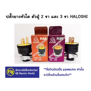 **มีขายส่ง** ปลั๊กยางหัวโต ตัวผู้ 2 ขา และ 3 ขา  HALOSHI ปลั๊กยาง