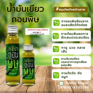 น้ำมันเขียวถอนพิษ Green Oil แก้แมลงสัตว์กัดต่อย แก้ปวดเมื่อยตามร่างกาย