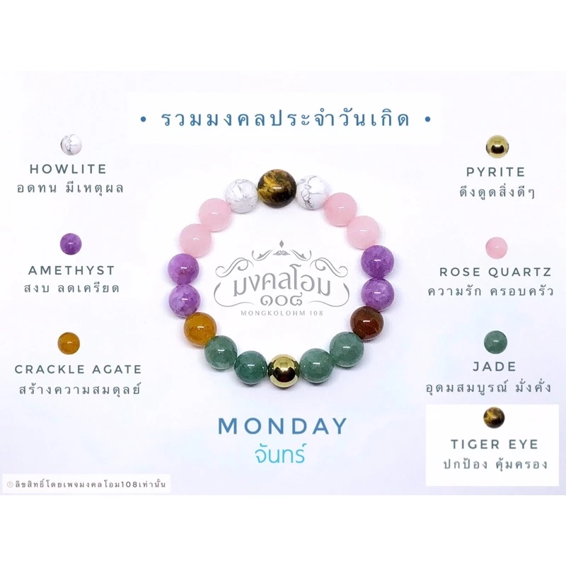 กำไลข้อมือหินประจำวันเกิด [S10-01] มงคลเสริมดวงรอบด้าน ครบทั้ง 8 วัน