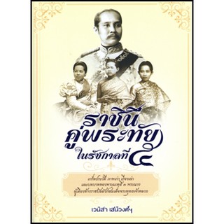 ราชินีคู่พระทัยในรัชกาลที่ 5