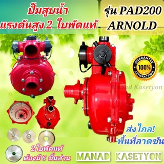 ปั๊มน้ำ2ใบพัด 2นิ้ว ยี่ห้ออาร์โนลด์(ARNOLD)รุ่นPAD200  ชนิดสวมเพลา (ชนเพลา)ปั๊มดับเพลิง2นิ้ว2ใบพัด