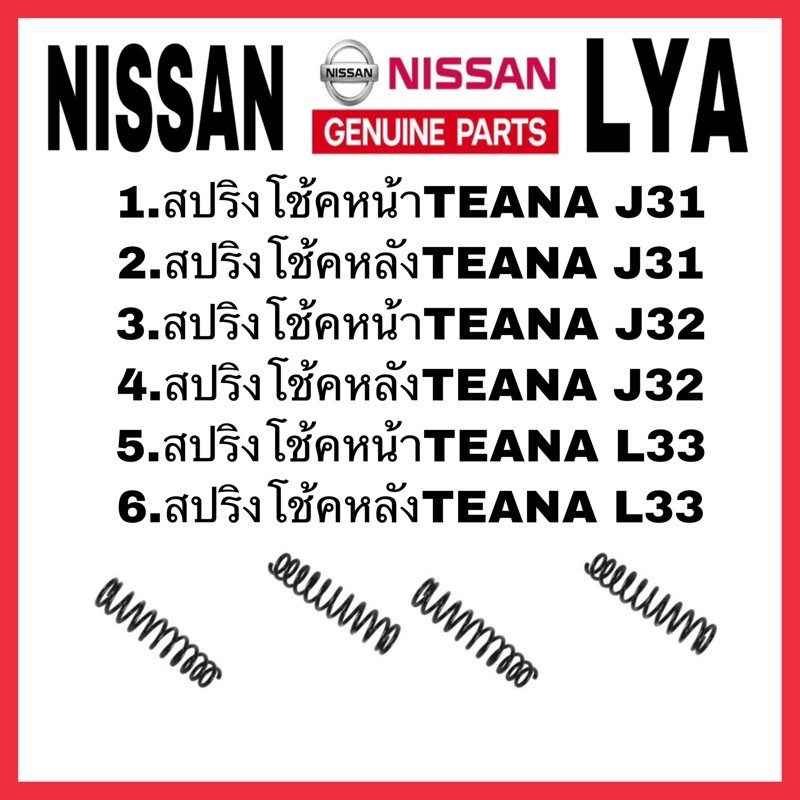 สปริงโช้คหน้า NISSAN TEANA J31 หลังJ31 หน้าTEANA J32 หลังTEANA J32 สปริงโช้คหน้าTEANA L33 หลังTEANA 