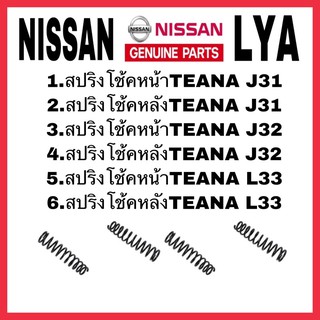 สปริงโช้ค NISSAN หน้า TEANA J31 หลังJ31 หน้าTEANA J32 หลังTEANA J32 สปริงโช้คหน้าTEANA L33 หลังTEANA J33