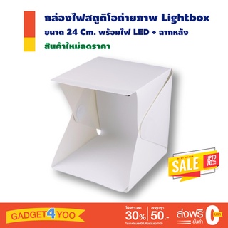 STUDIO BOX 24CM กล่องถ่ายรูปสินค้า แบบพกพา Lightbox สตูดิโอถ่ายภาพแบบพกพา แถมฟรี ฉากหลัง ขาว/ดำ