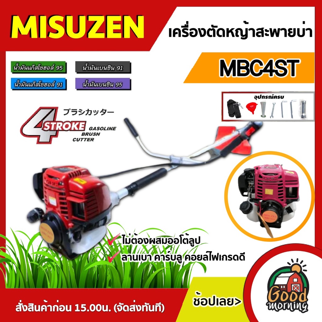 MITSUZEN 🇹🇭 เครื่องตัดหญ้า รุ่น MBC4ST 4 จังหวะ เครื่องตัดหญ้าสะพายบ่า มิตซูแม็กซ์ ตัดหญ้า