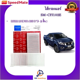 SM-CFJ102E SM-CFJ103E ไส้กรองแอร์ ยี่ห้อ สปีดเมท Speedmate สำหรับรถนิสสัน นาวาร่า Nissan Navara D40 Navara D23 Navara YD