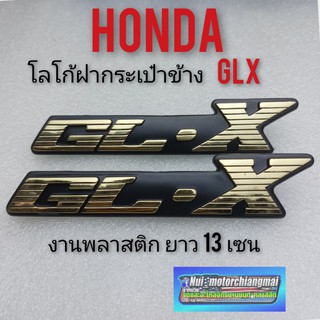 โลโก้ฝากระเป๋าGLX ตราฝากระเป๋าGLX HondaGLX โลโก้ฝากระเป๋าข้าง honda glx  ตราโลโก้ฝากระเป๋าข้าง honda glx