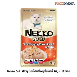 [New] Nekko Gold ปลาทูน่าหน้าคัตสึโอะบูชิในเยลลี่ 70g x 12 ซอง