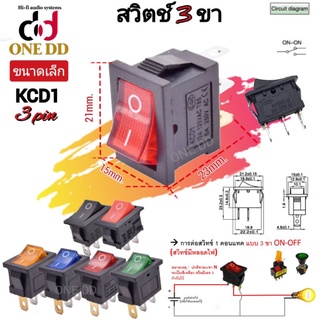 สวิตช์ 3 ขา KCD1ขนาดเล็ก (12V/220V)