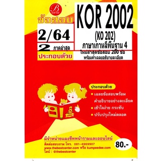 ข้อสอบ KOR 2002 (KO 202) ภาษาเกาหลีพื้นฐาน 4