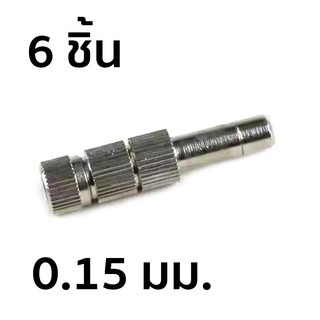 หัวพ่นหมอกแบบเสียบ มีไส้กรอง เบอร์ 1 ขนาด 0.15 มม. 6 ชิ้น