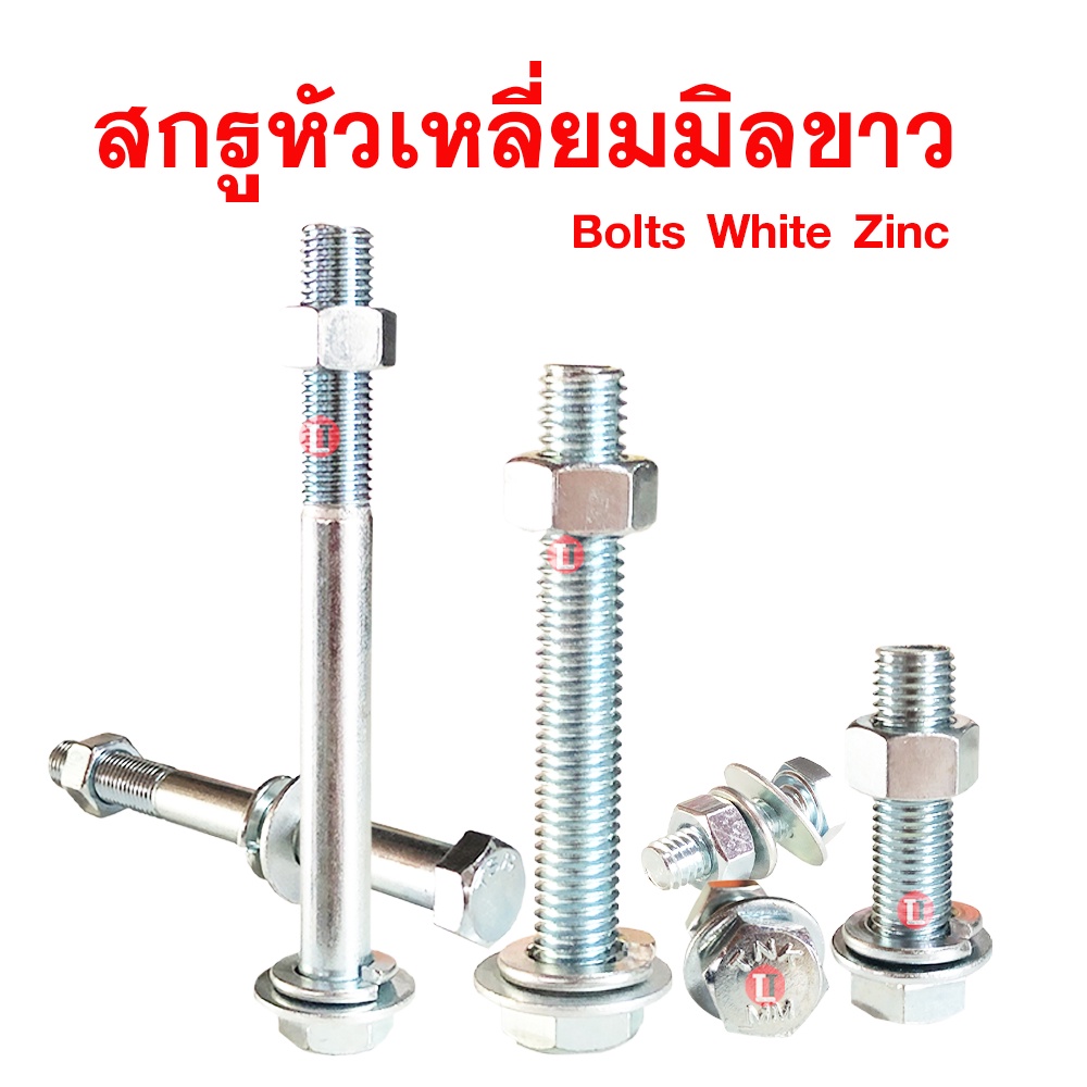 สกรูมิลขาว M12หัวเหลี่ยม เกลียว1.5 ปะแจเบอร์17 ขายเป็นชุด สกรู,หัวน็อต,แหวนอีแปะ,แหวนสปริง