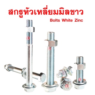 สกรูมิลขาว M8หัวเหลี่ยม เกลียว1.25 ปะแจเบอร์12 ขายเป็นชุด สกรู,หัวน็อต,แหวนอีแปะ,แหวนสปริง