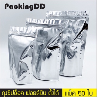 (แพ็ค 50 ใบ) ถุงซิปล็อค ก้นตั้ง ฟอยล์ทึบ สีเงิน # P240 PackingDD สำหรับบรรจุอาหาร ขนม