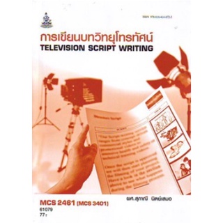 ตำราเรียนราม MCS2461 (MC341/TV202) (MCS3401) 61079 การเขียนบทวิทยุโทรทัศน์