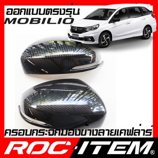 ครอบ กระจกมองข้าง ตรงรุ่น Honda Mobilio เคฟลาร์ คาร์บอน เคฟล่า โมบิลิโอ ฝาครอบ กระจกข้าง ROC ITEM ชุดแต่ง Carbon Kevlar