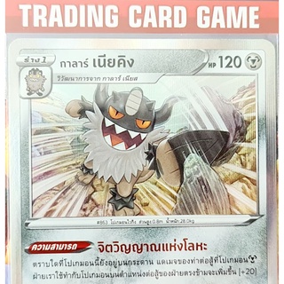 กาลาร์ เนียคิง R ฟรอย "จิตวิญญาณแห่งโลหะ" การ์ดโปเกมอน standard [Pokemon]