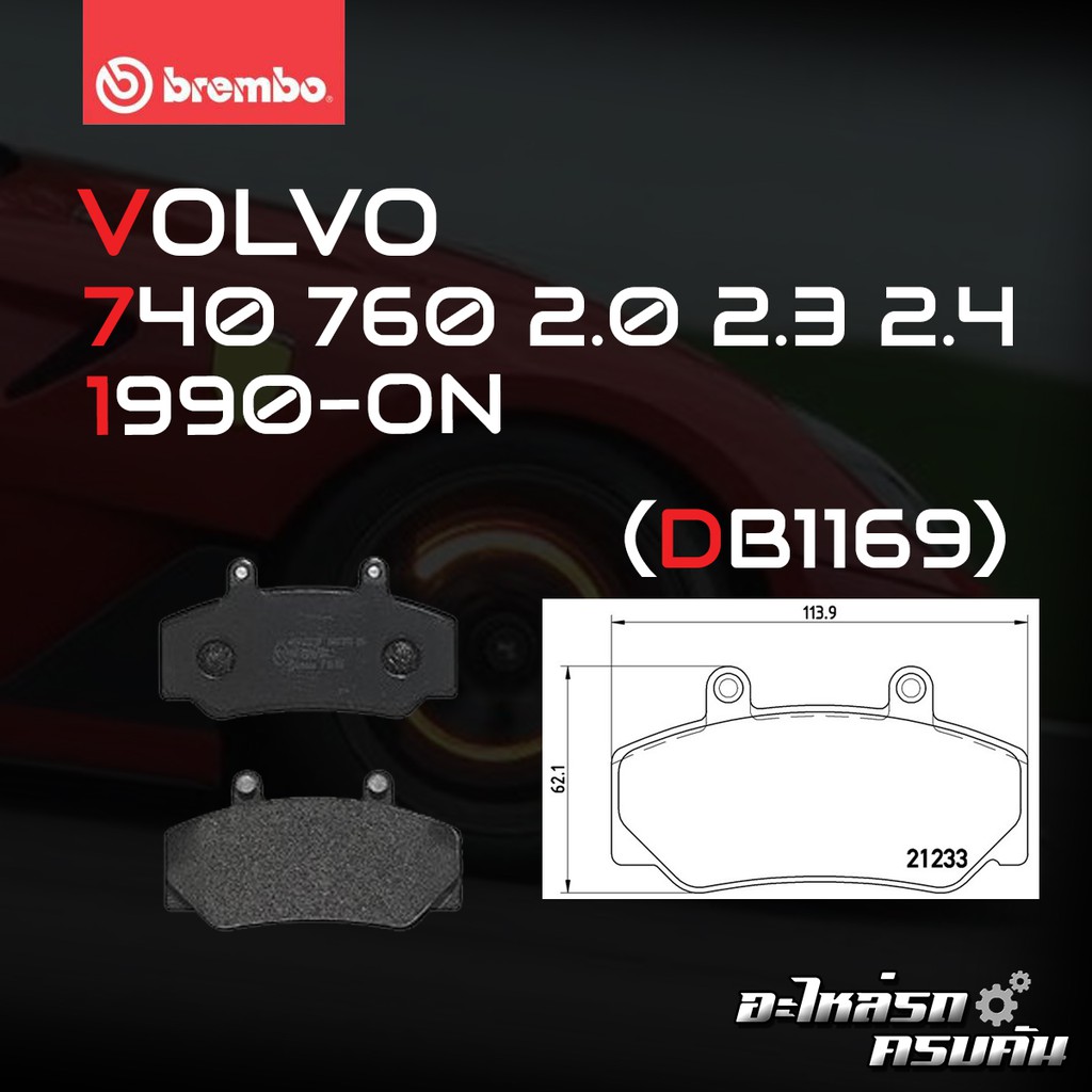 ผ้าเบรคหน้า BREMBO VOLVO 740, 760 (2.0 2.3 2.4 2.8) ปี83-92 (P86006B)