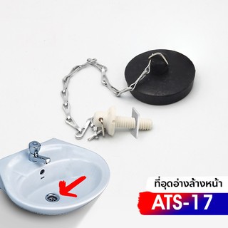 ยางอุดสะดืออ่าง แบบมีโซ่ Donmark ATS-17