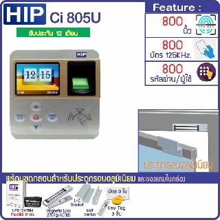 HIP Ci 805U ระบบสแกนลายนิ้วมือ และอ่านบัตรเปิดประตู มี VDO สอนการใช้งาน 3 ใบ และ KeyTag 3 ชิ้น มูลค่า 100 บาท