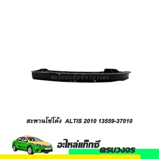 สะพานโซ่ตัวโค้ง ALTIS 2010  NO.13559-37010