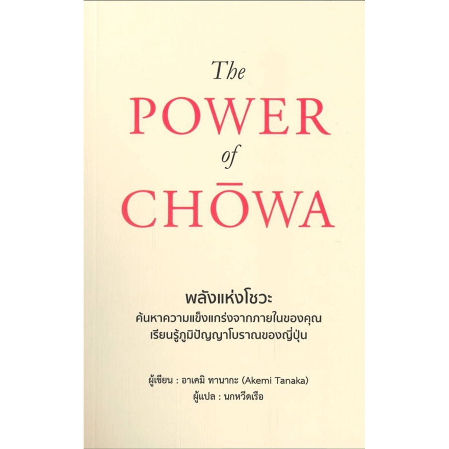 The Power of Chowa พลังแห่งโชวะ