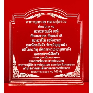 ป้ายคาถาบูชา ป้ายสวดมนต์ ป้ายคาถาถูกหวย หลวงปู่สรวง ทำจากอะคริลิคใส พ่นทราย หนา 3 มิล ขนาด 15x14 เซนติเมตร