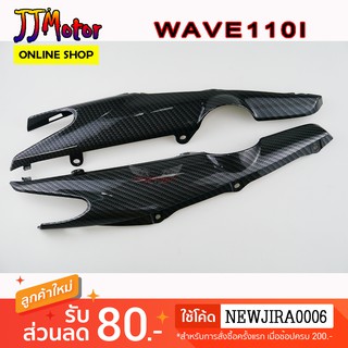 ครอบโช๊คหลัง ซ้าย+ขวา WAVE110i NEW เคฟล่า สานดำ 5D เวฟ110i อะไหล่แต่งรถ110i ชุดสีเวฟ110i