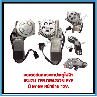 มอเตอร์ยกกระจกประตูไฟฟ้าISUZU TFR,DRAGON EYEปี97-99หน้าซ้าย12V.