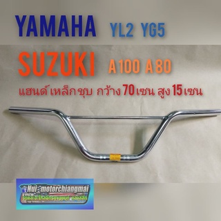 แฮนด์ YL2 A100 YG5 A80 แฮนด์แต่ง yl2 yg5 a100 a 80 แฮนด์ชุบ yamaha yl2 yg5 แฮนด์ suzuki a100 a80  1ชิ้น