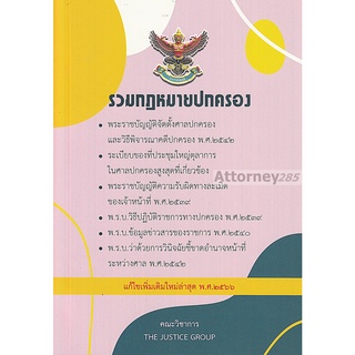 รวมกฎหมายปกครอง แก้ไขเพิ่มเติม พ.ศ.2566