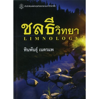 CU Press ชลธีวิทยา LIMNOLOGY สาขาวิทยาศาสตร์ชีวภาพ - สำนักพิมพ์จุฬา