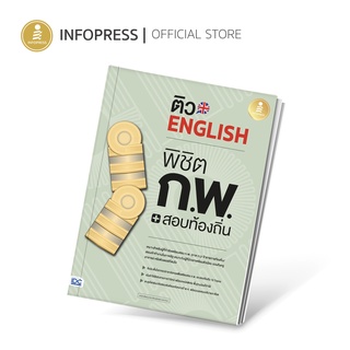 Infopress (อินโฟเพรส) ติว English พิชิต ก.พ. + สอบท้องถิ่น มั่นใจเต็ม 100 - 71915