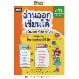 อ่านออกเขียนได้ ป.3 เล่ม 3 Brain-based Learning