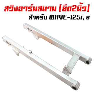 อาร์มยืด2 นิ้ว สวิงอาร์มยืด 2นิ้ว สวิงอาร์มสนาม (เหลี่ยม) เวฟ125,WAVE125R,S, WAVE-125R