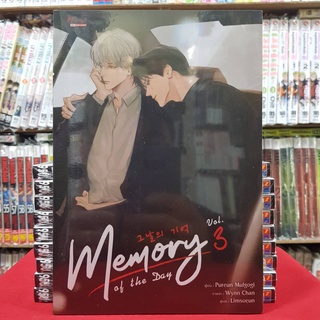 (นิยาย) Memory of the Day เล่มที่ 3 นิยายวาย หนังสือนิยาย มือหนึ่ง เมมโมรี่ ออฟเดอะ เดย์ smm