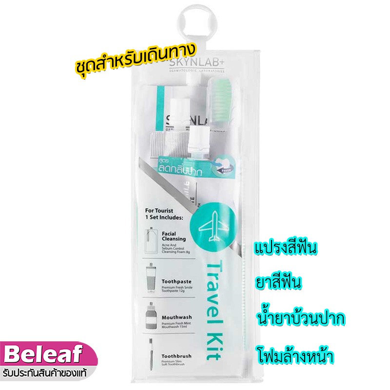 Skynlab Travel Kit 4in1 แปรงสีฟัน ชุดเดินทาง ยาสีฟัน/น้ำยาบ้วนปาก/โฟมล้างหน้า