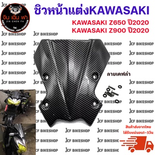 ชิวหน้า,บังไมล์,ชิวหน้าแต่งสำหรับ KAWASAKI Z650,Z900 ปี2020(ลายเคฟล่า) วัสดุABS แข็งแรง ทนต่อแรงขีดข่วน ไม่เป็นรอยง่าย