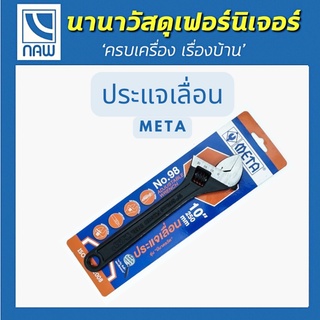 META ประแจเลื่อน NO.98 META ADJUSTABLE WRENCH NO. 98