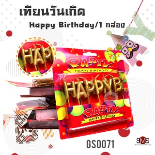 เทียนวันเกิด ตัวอักษร สีทอง และ คละสี Happy Birthday ใน theme เรียบหรู ดูดี ชุดเทียน ปักเค้ก อวยพร สุขสันต์วันเกิด