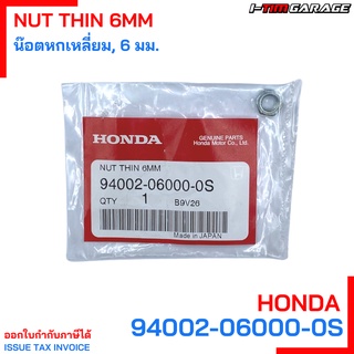 94002-06000-0S น๊อตหกเหลี่ยม, 6 มม. Honda แท้ศูนย์