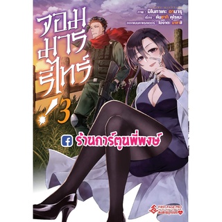 จอมมารรีไทร์ เล่ม 3  หนังสือ การ์ตูน มังงะ จอมมาร รีไทร์ fp