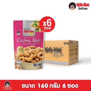 โก๋แก่พลัสเมล็ดมะม่วงหิมพานต์อบเกลือ ซองตั้ง160g ยกลัง (6 ซอง)