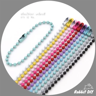 สร้อยไข่ปลา โซ่ไข่ปลา เคลือบสี ขนาด 2.4 mm ยาว 12 ซม. (แพ๊กรวมสี 20 ชิ้น / สีล้วน 10 ชิ้น)